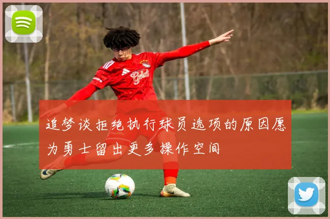 追梦谈拒绝执行球员选项的原因愿为勇士留出更多操作空间