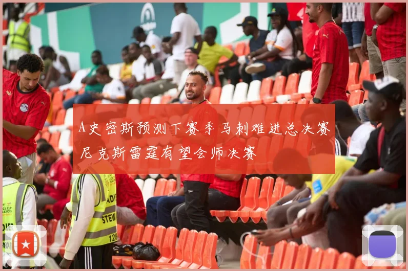 A史密斯预测下赛季马刺难进总决赛尼克斯雷霆有望会师决赛