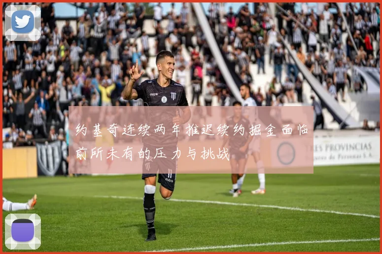 约基奇连续两年推迟续约掘金面临前所未有的压力与挑战