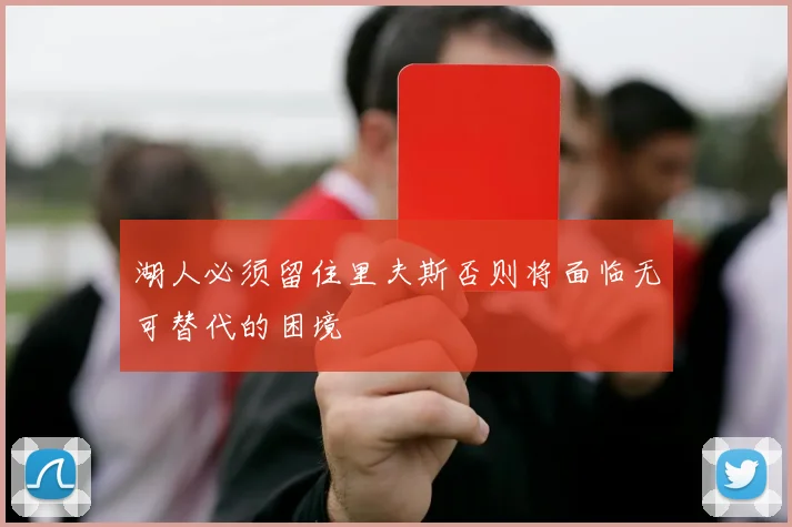 湖人必须留住里夫斯否则将面临无可替代的困境