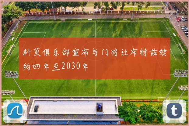 科莫俱乐部宣布与门将让布特兹续约四年至2030年