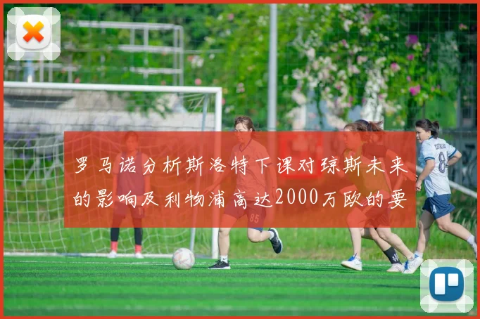 罗马诺分析斯洛特下课对琼斯未来的影响及利物浦高达2000万欧的要价