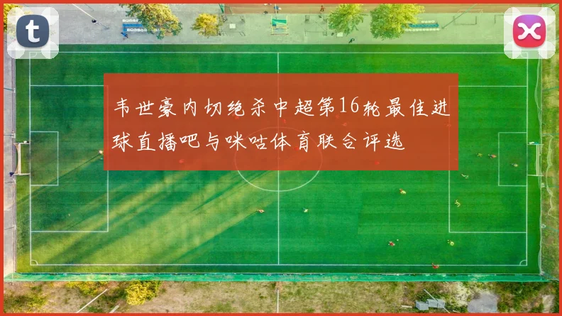 韦世豪内切绝杀中超第16轮最佳进球直播吧与咪咕体育联合评选