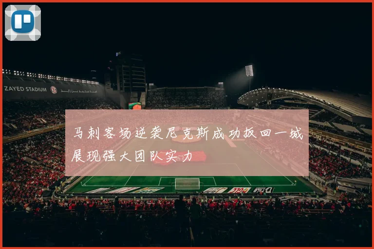 马刺客场逆袭尼克斯成功扳回一城展现强大团队实力
