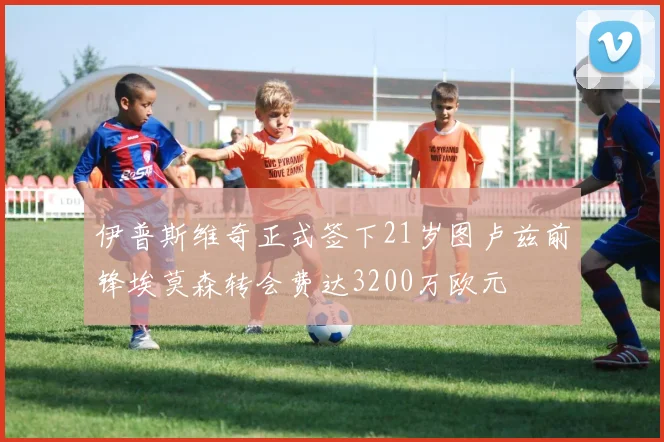 伊普斯维奇正式签下21岁图卢兹前锋埃莫森转会费达3200万欧元