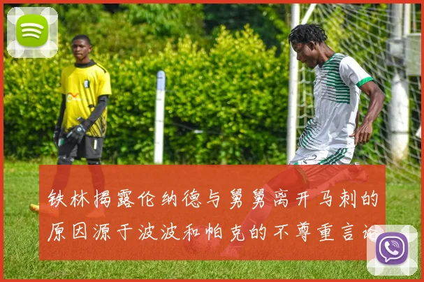 铁林揭露伦纳德与舅舅离开马刺的原因源于波波和帕克的不尊重言论