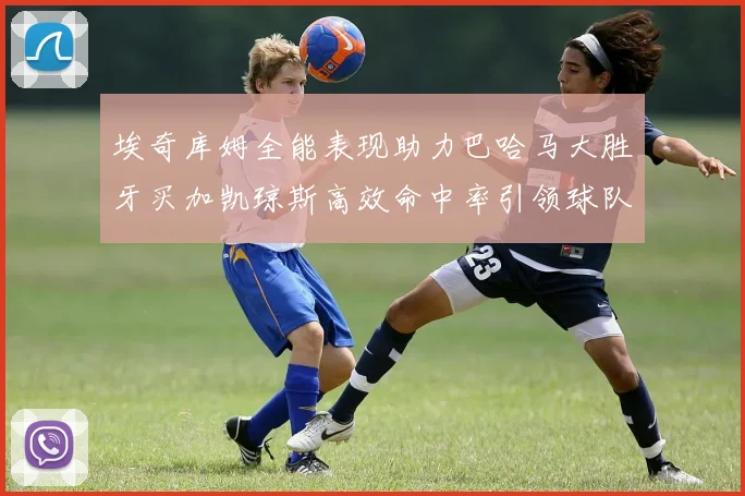 埃奇库姆全能表现助力巴哈马大胜牙买加凯琼斯高效命中率引领球队胜利
