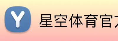 星空体育官方登录入口 logo